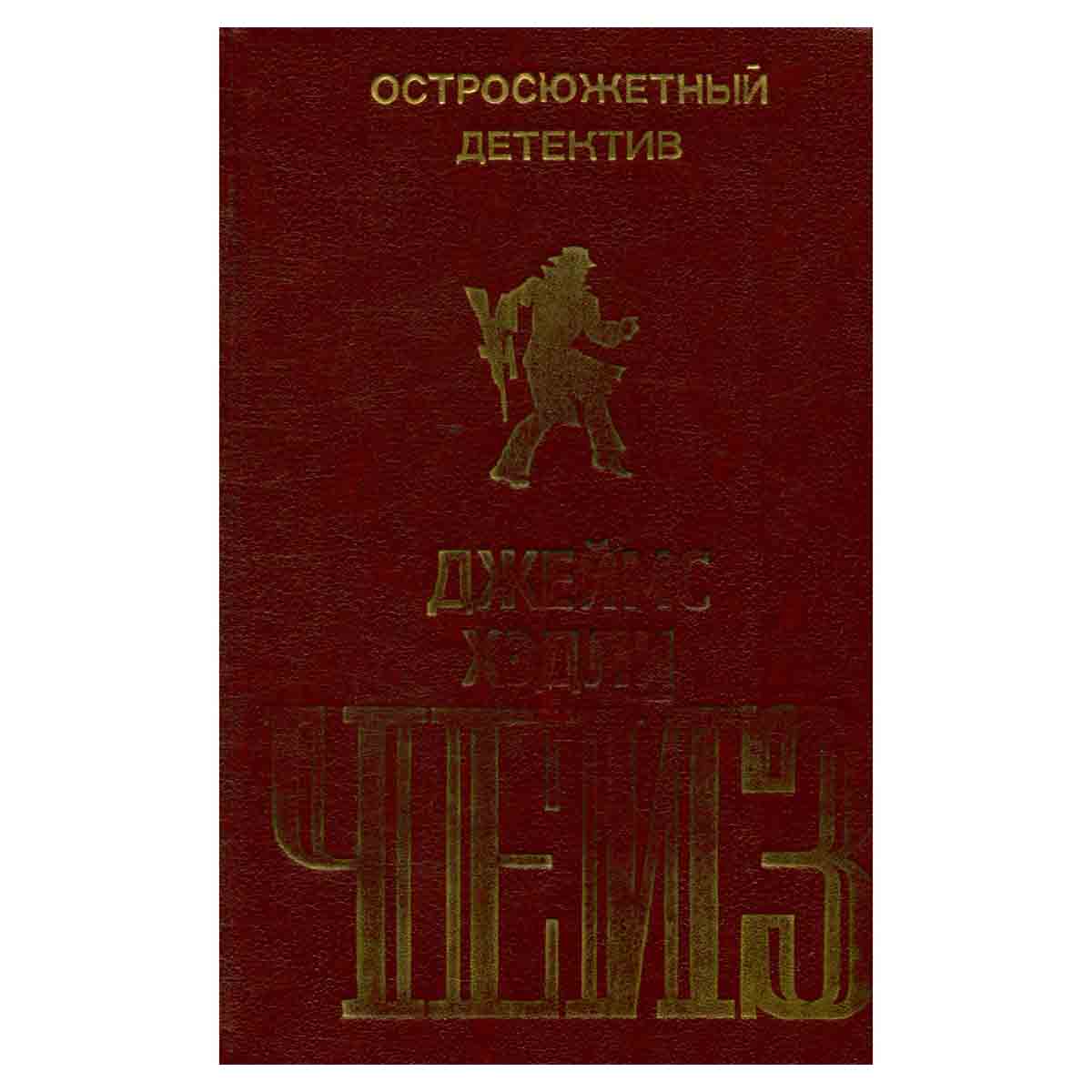 Джеймс Хэдли Чейз. Остросюжетный детектив. Выпуск 3