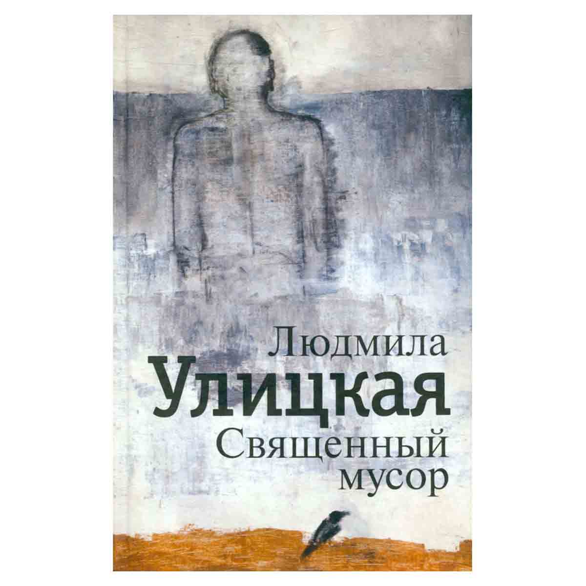 Священный мусор
