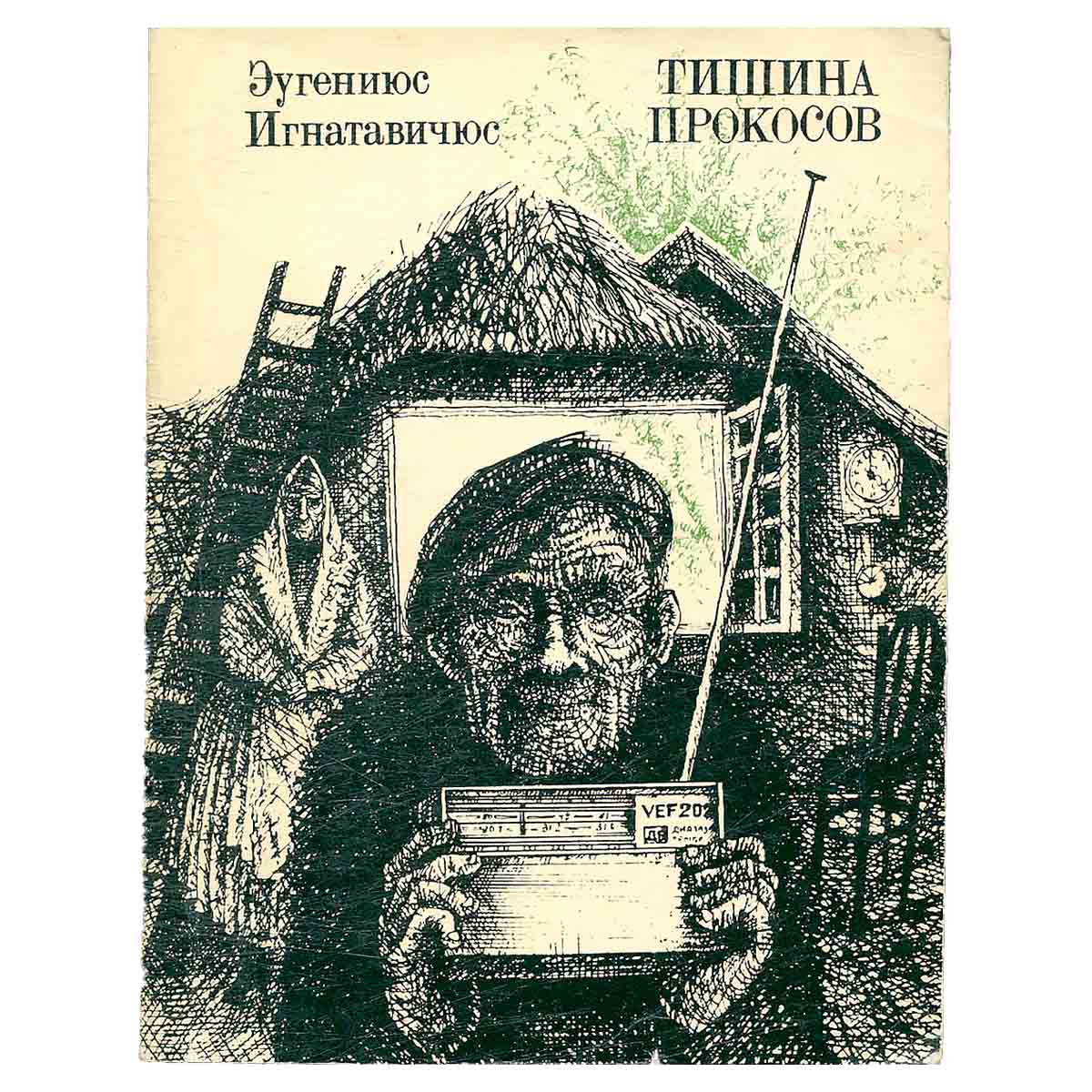 Тишина прокосов