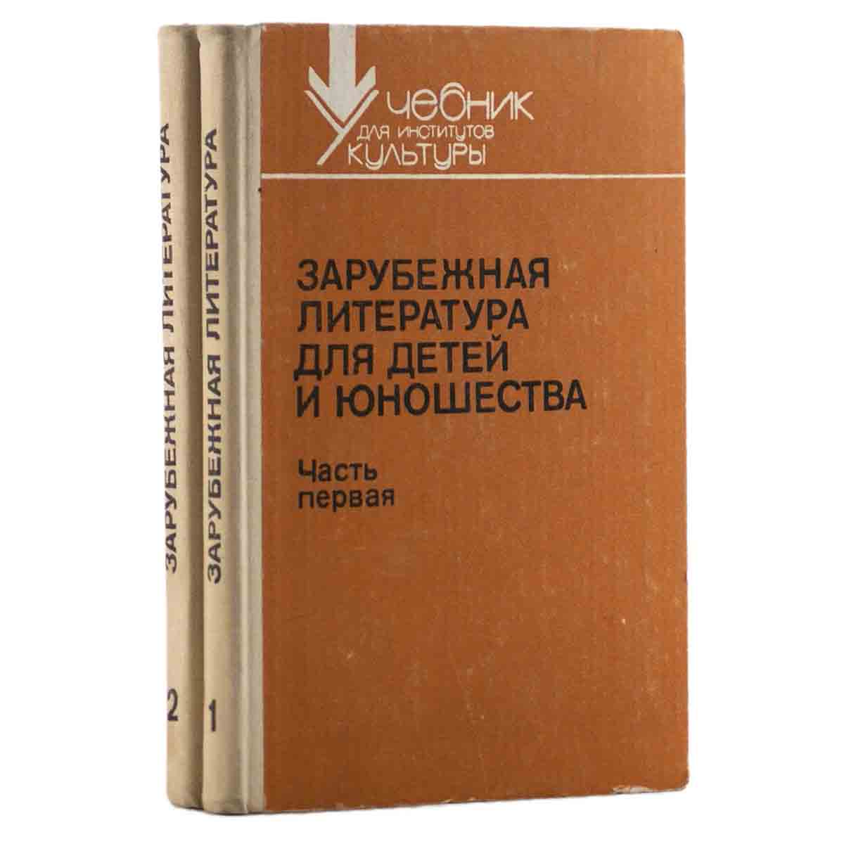 Зарубежная литература для детей и юношества. В 2 частях. Учебник (комплект)