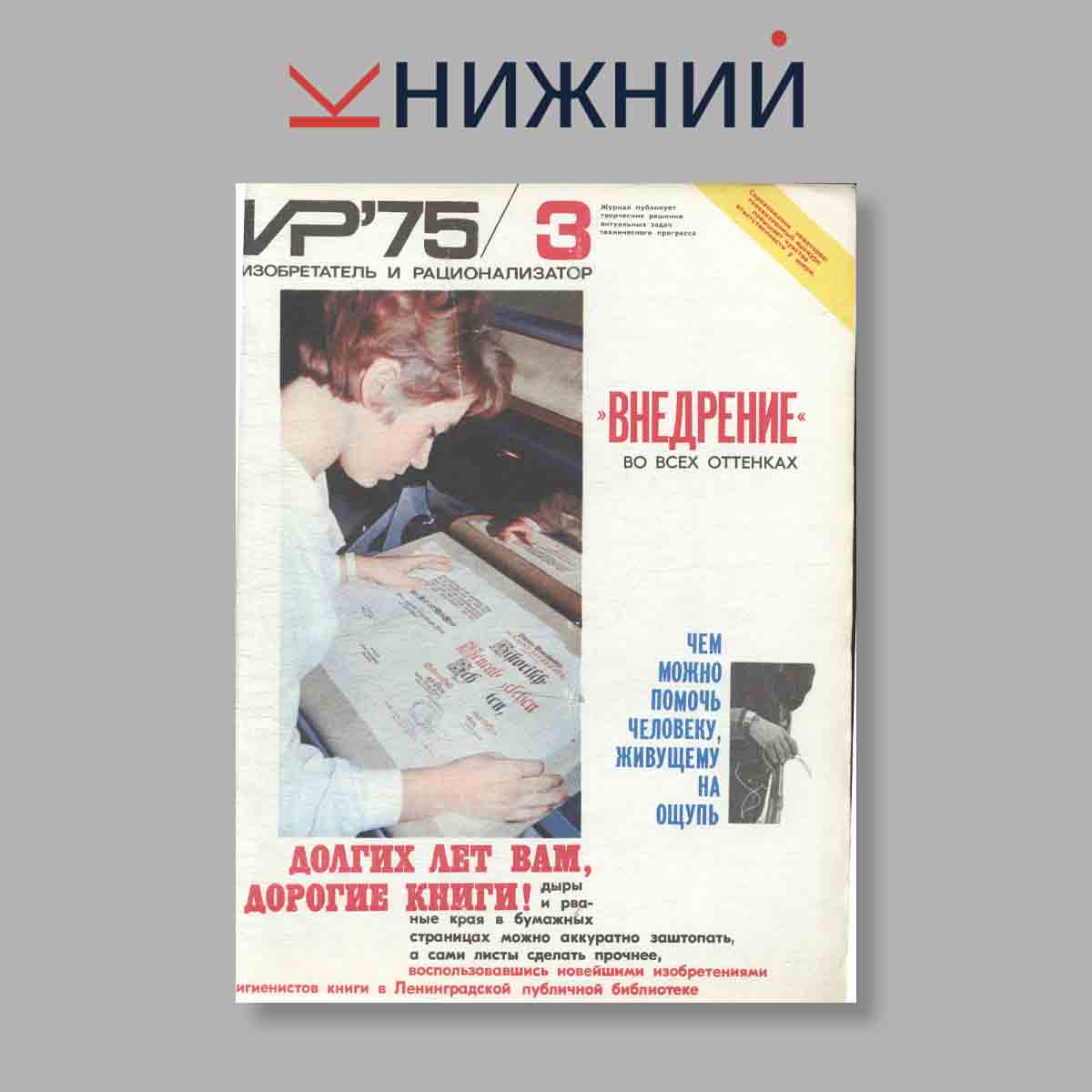 Журнал Изобретатель и рационализатор. Выпуск № 3, 1975