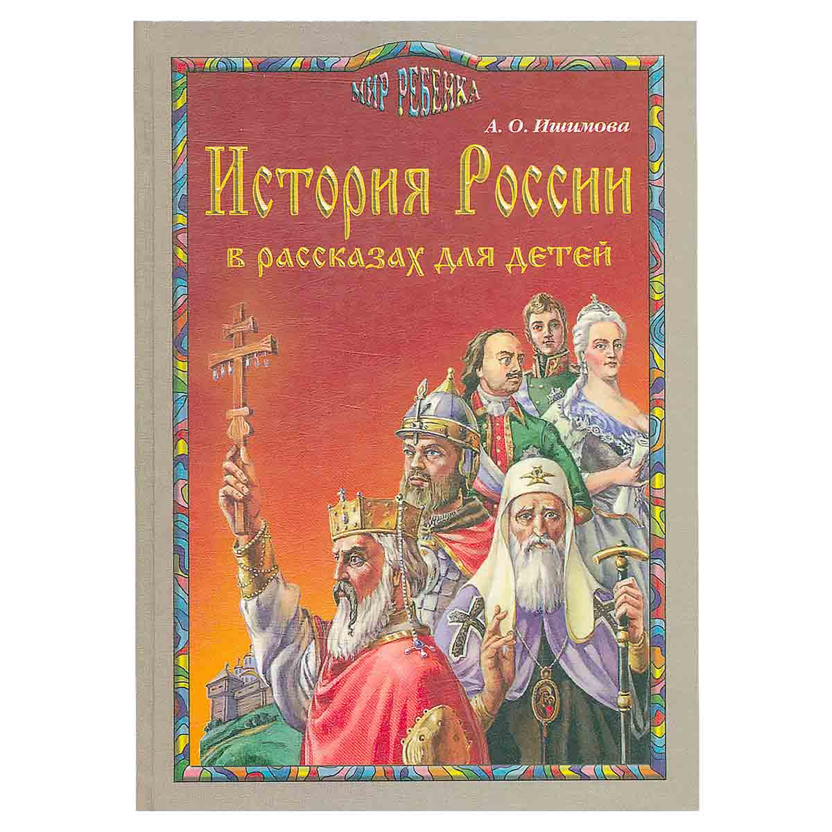 История России в рассказах для детей