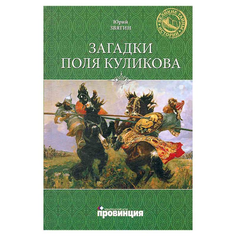 фото Загадки поля Куликова