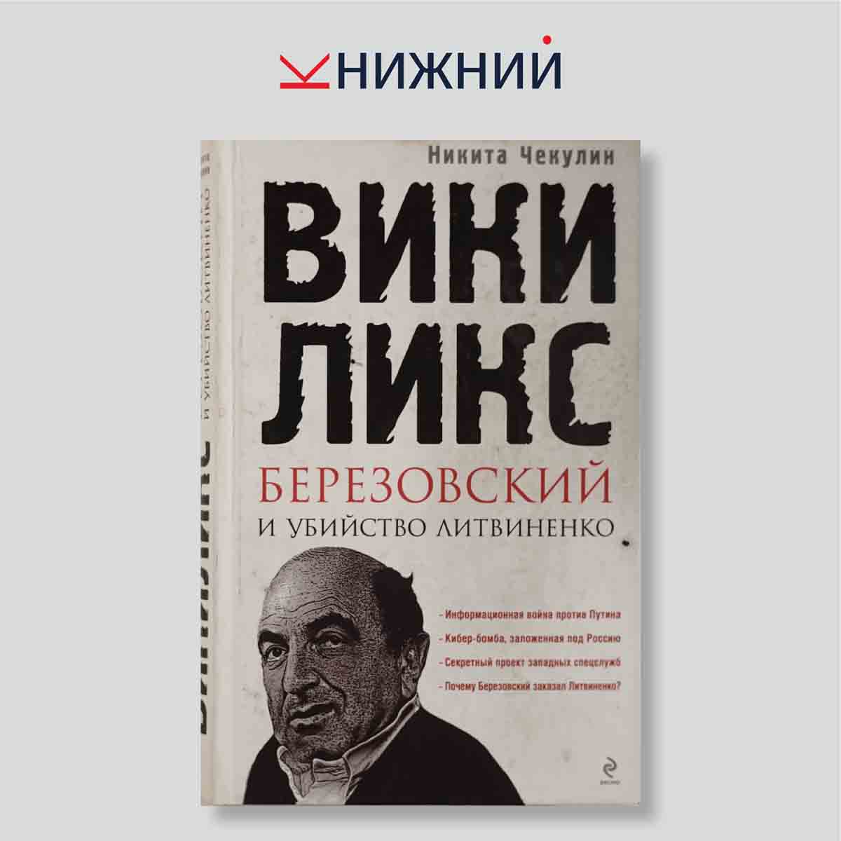 ВикиЛикс. Березовский и убийство Литвиненко