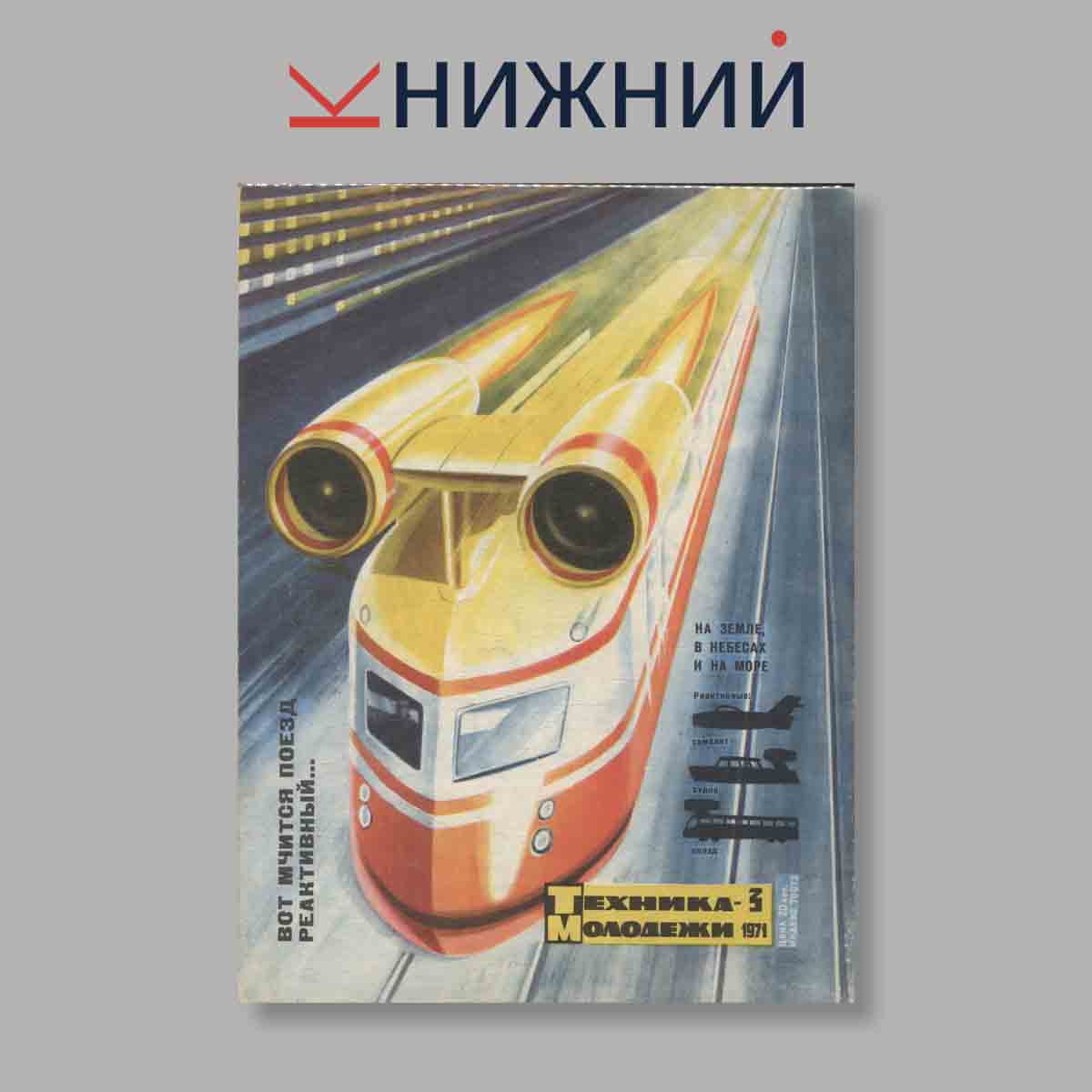 Журнал Техника молодежи. Выпуск № 3, 1971