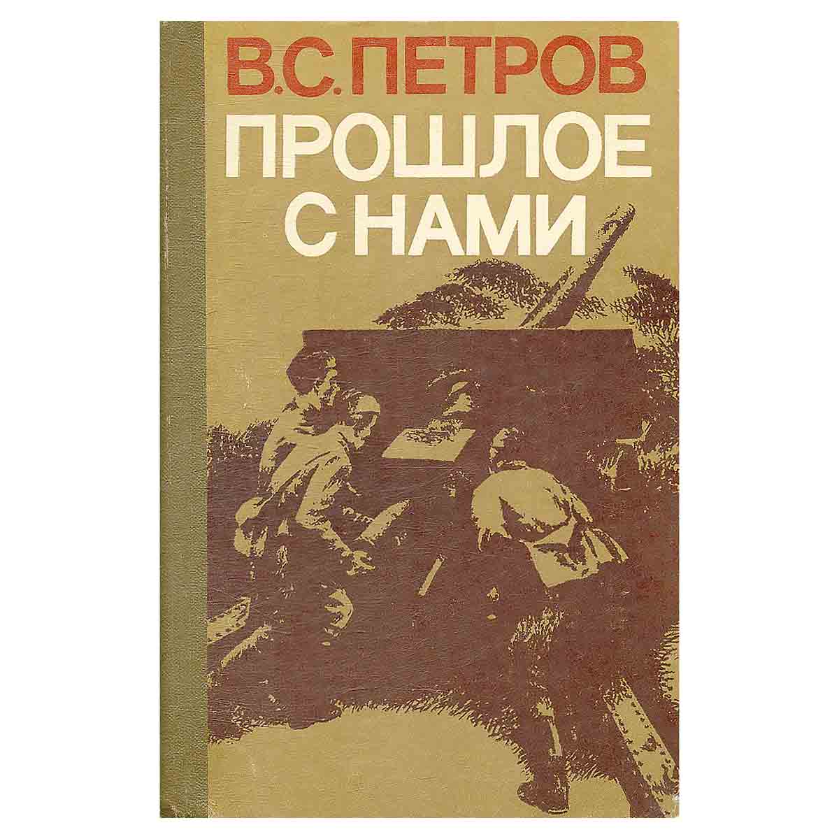 Прошлое с нами