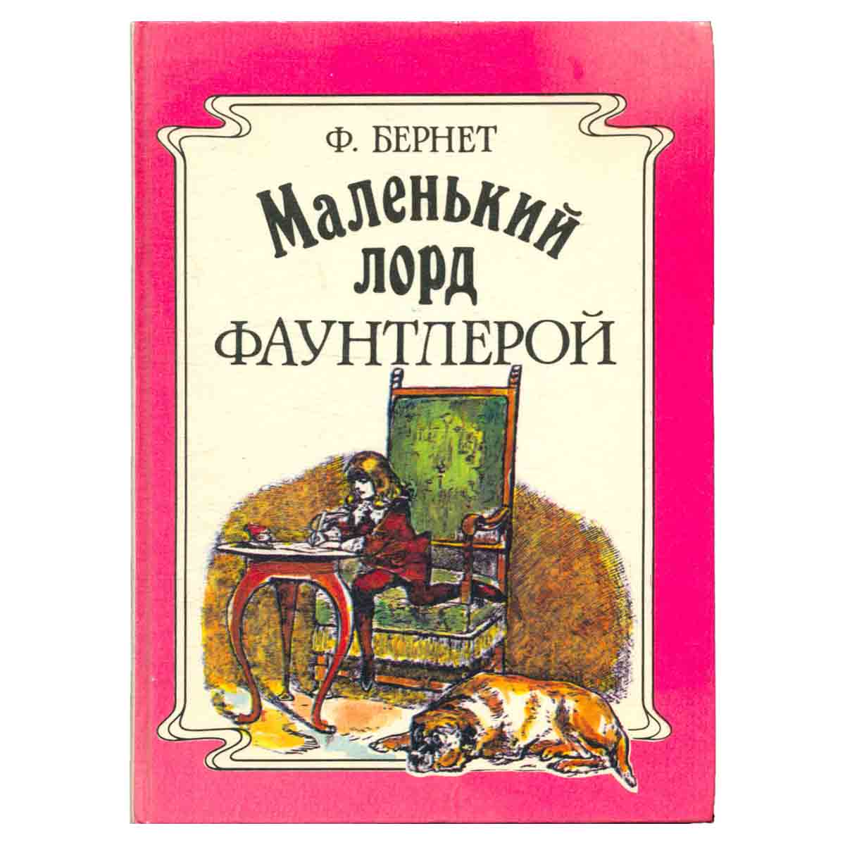 Маленький лорд Фаунтлерой
