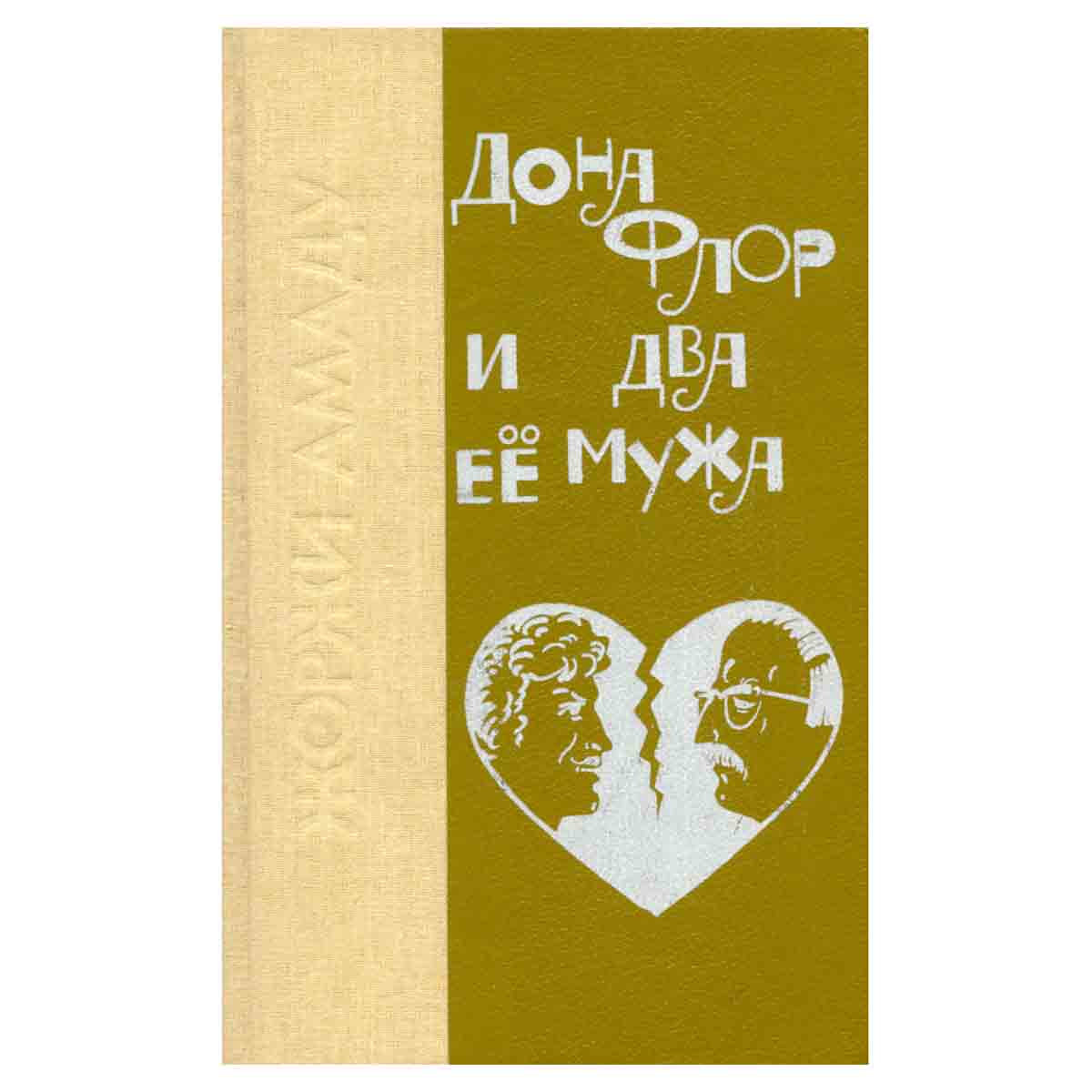 Дона Флор и два ее мужа