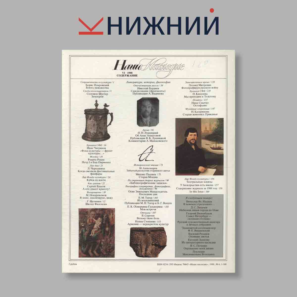 Журнал Наше наследие. Выпуск № 6, 1988