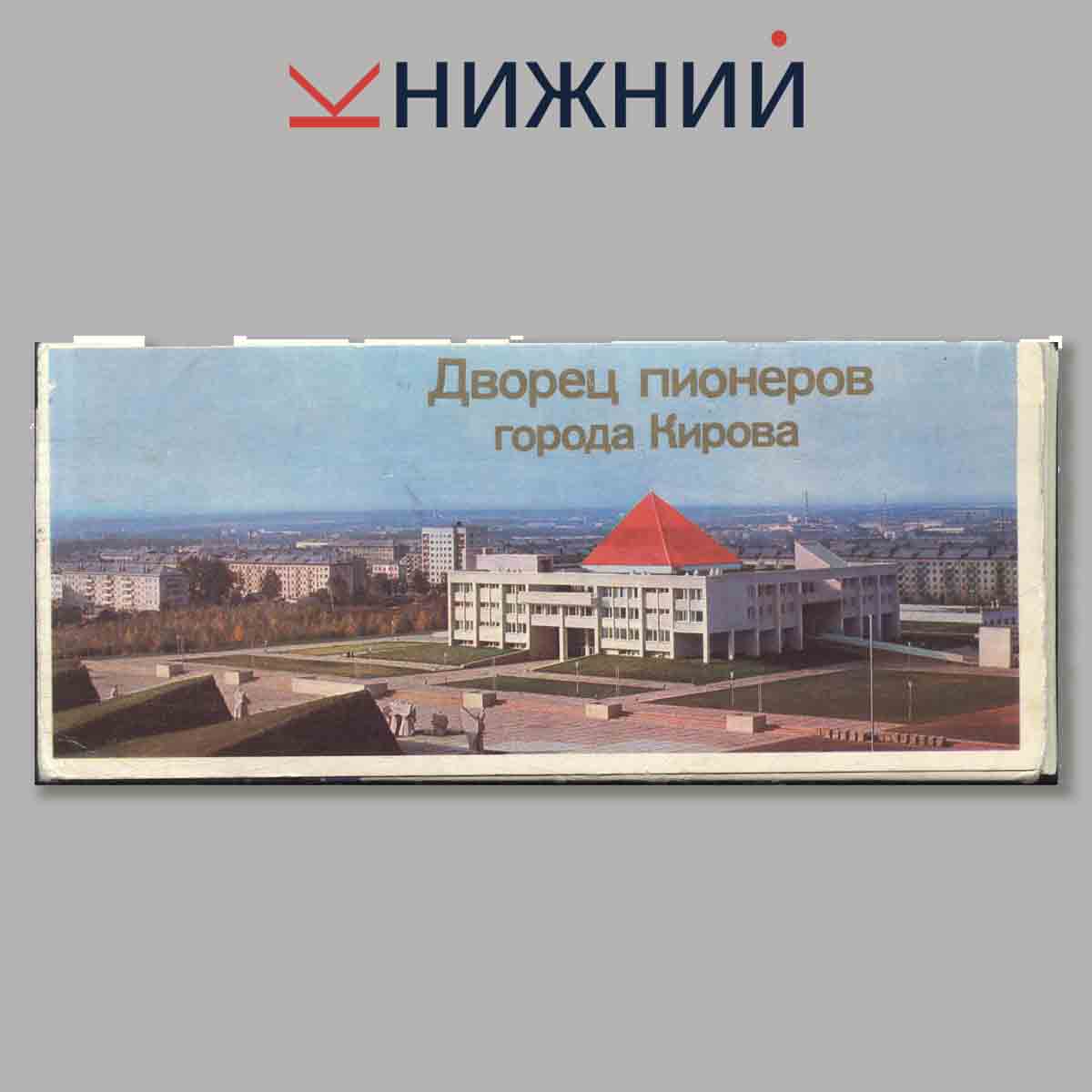 Набор открыток. Дворец пионеров города Киров.