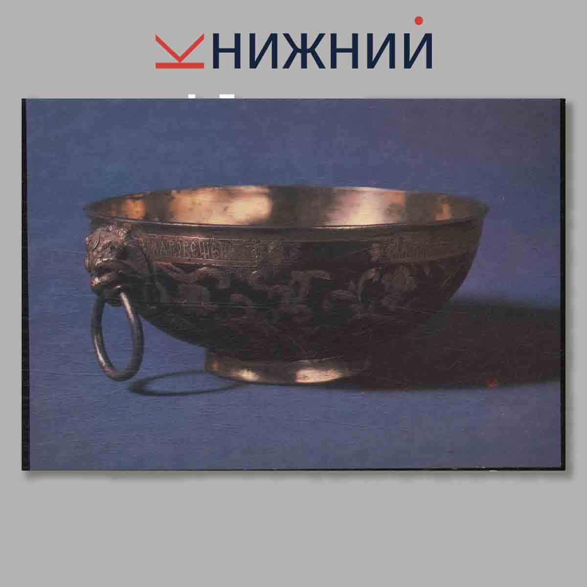 Набор открыток. Государственный Исторический музей. Русское серебро XII-начало XX века.