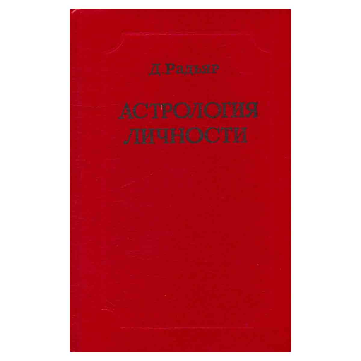 Астрология личности