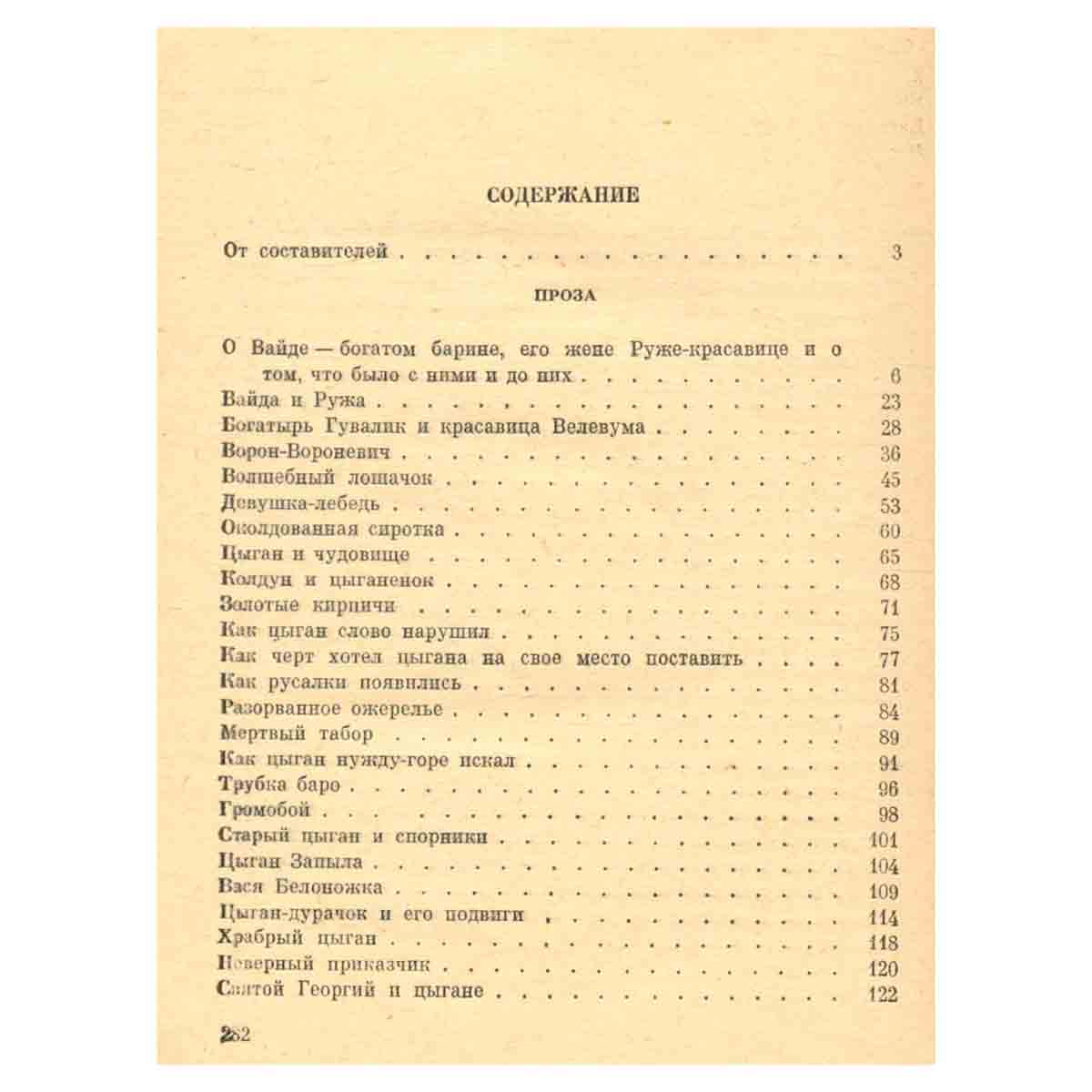 Фольклор русских цыган