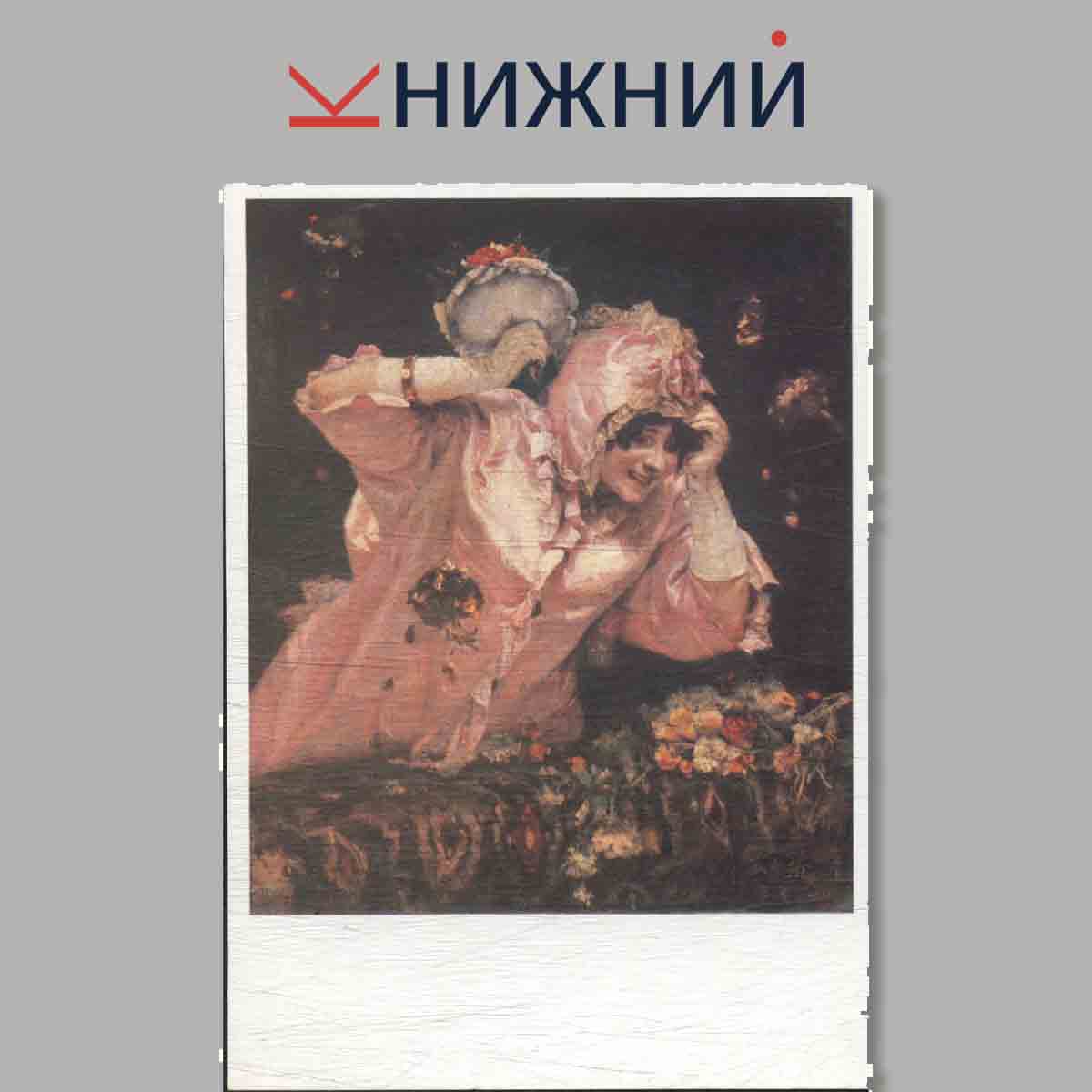 Набор открыток. Мастера Русского и Советского Искусства. В. И. Суриков.