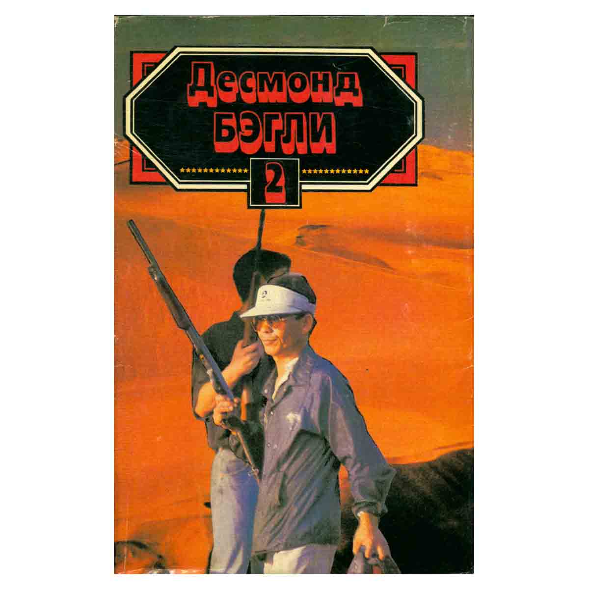 Десмонд Бэгли. Комплект из 3 книг. Книга 2. Золотой киль. Письмо Виверо
