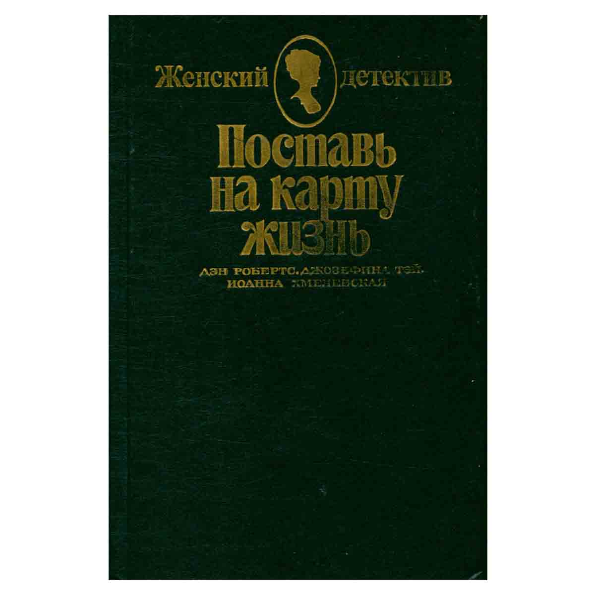 Поставь на карту жизнь. Любить, но не терять рассудка. Что сказал покойник