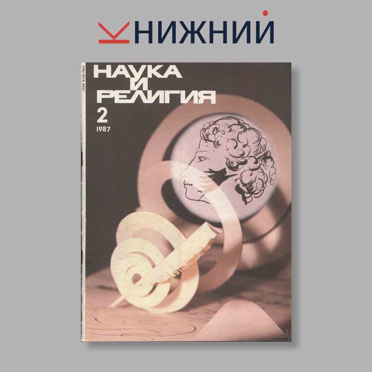 Журнал Наука и Религия. Выпуск № 2, 1987
