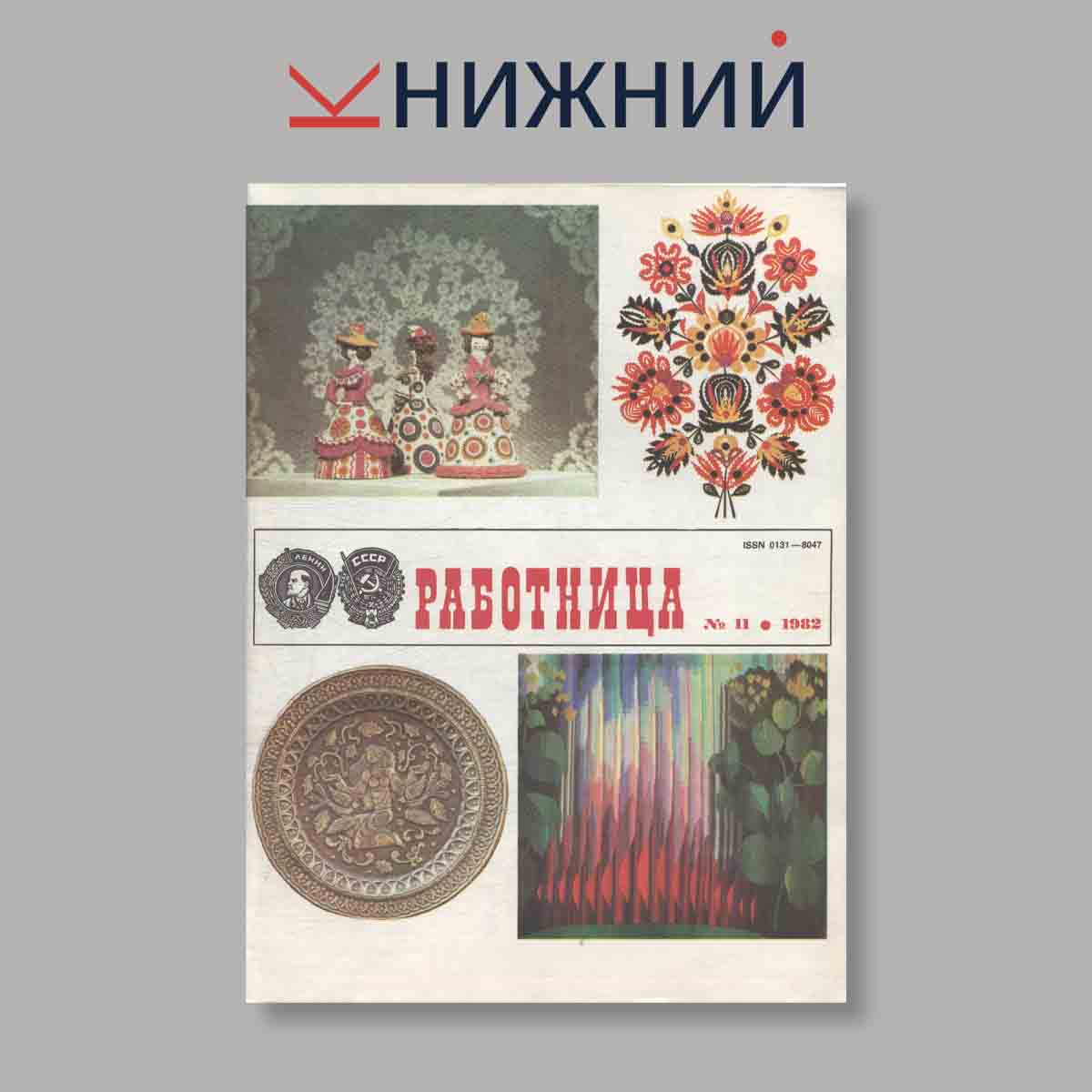 Журнал Работница. Выпуск № 11, 1982