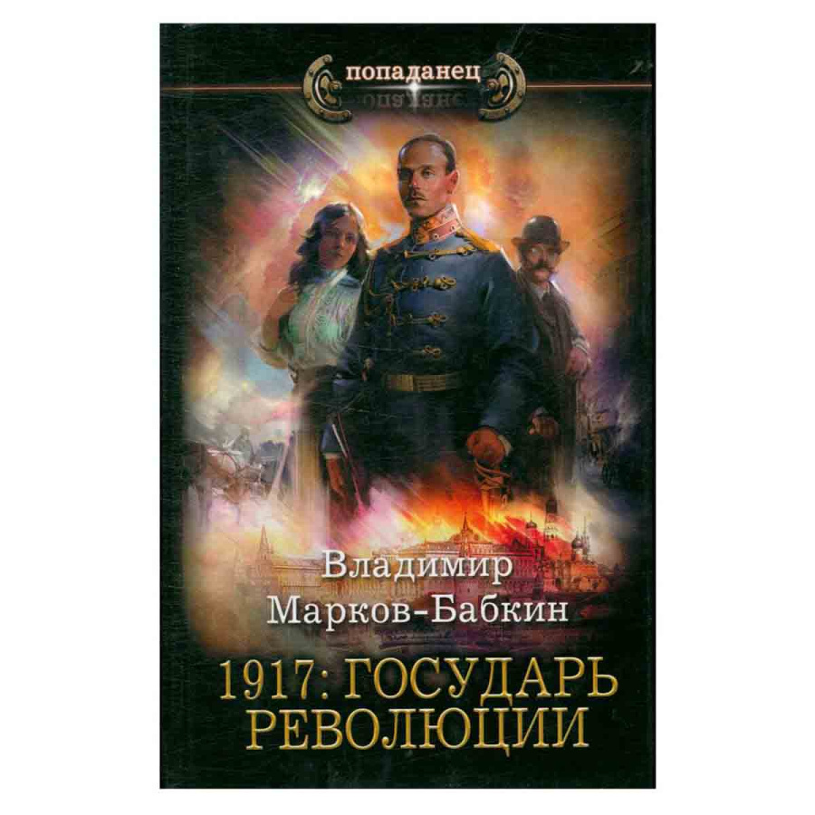 1917: Государь революции