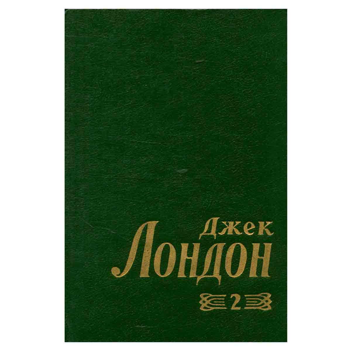 Джек Лондон. Собрание сочинений в 8 томах. Том 2. Время-не-ждет