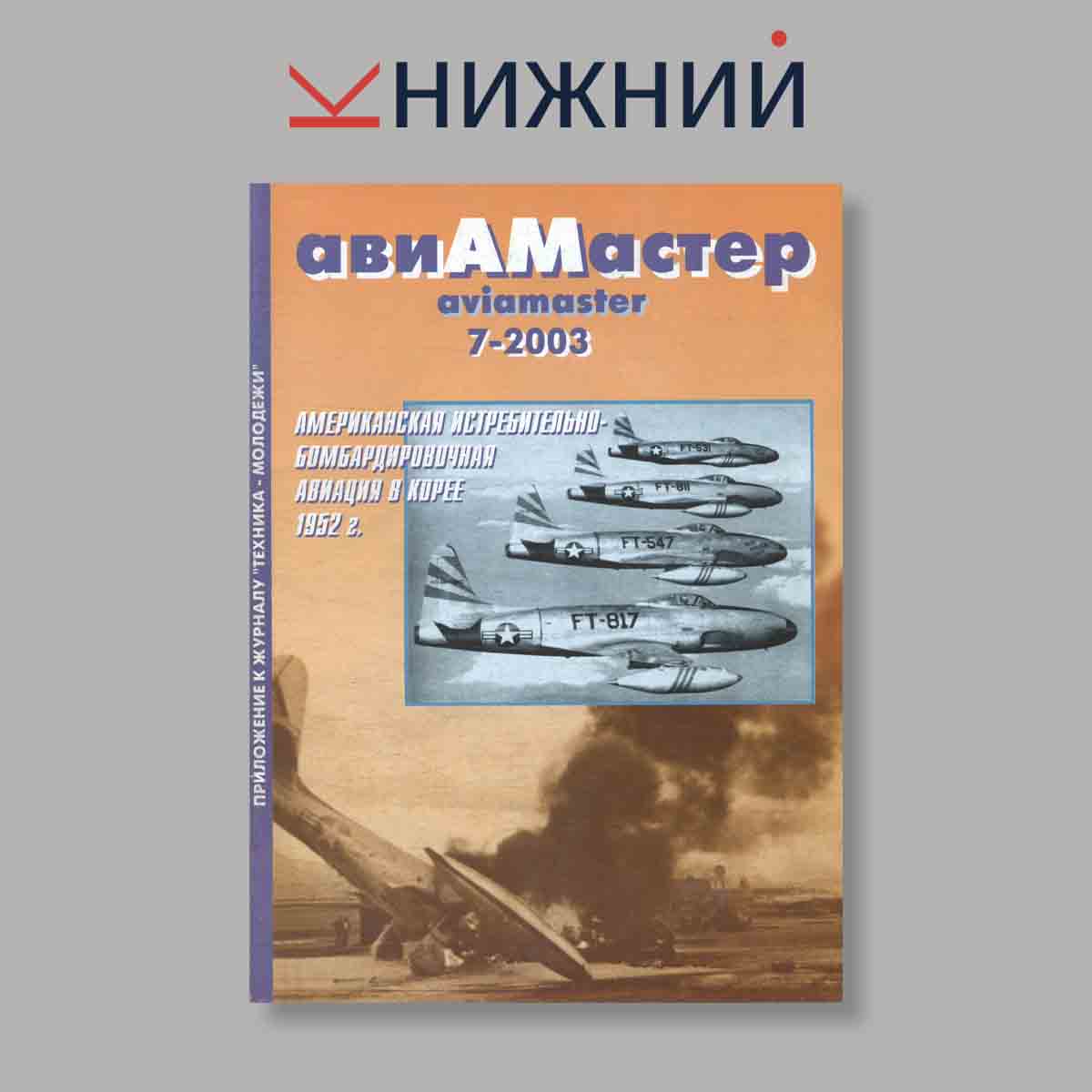 Журнал АвиаМастер. Выпуск № 7, 2003