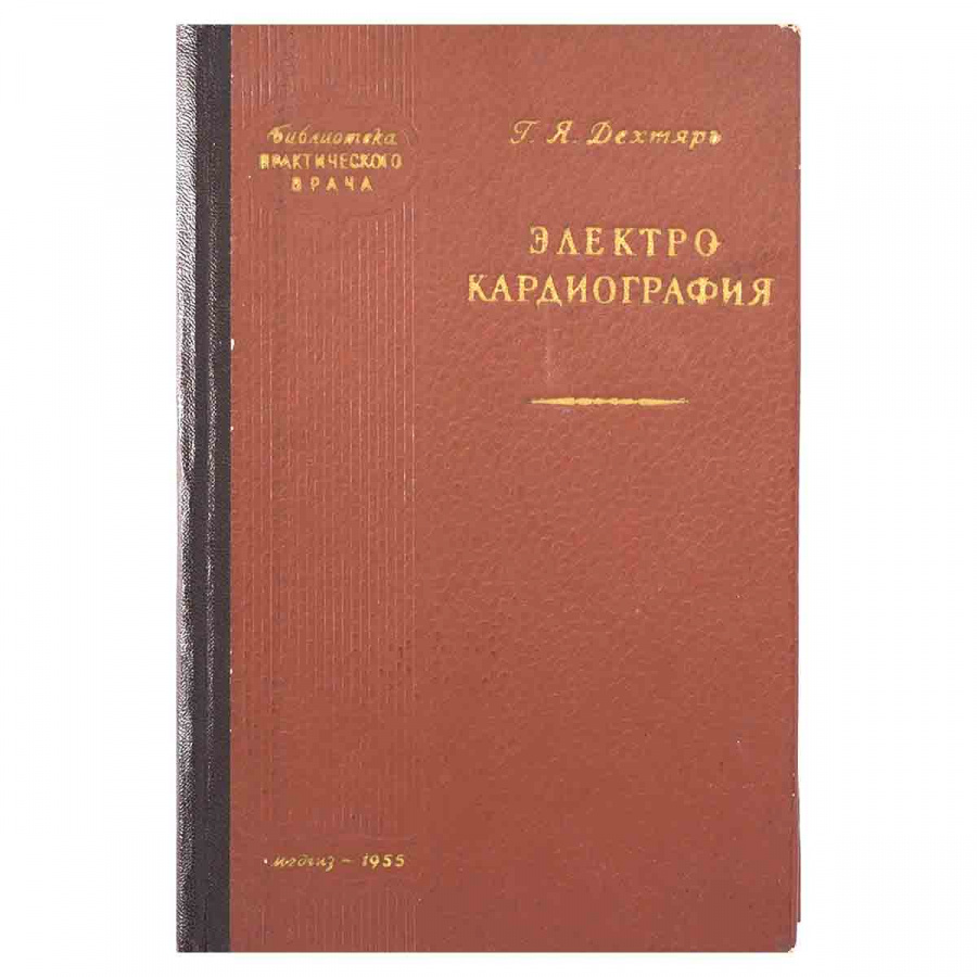 Электрокардиография