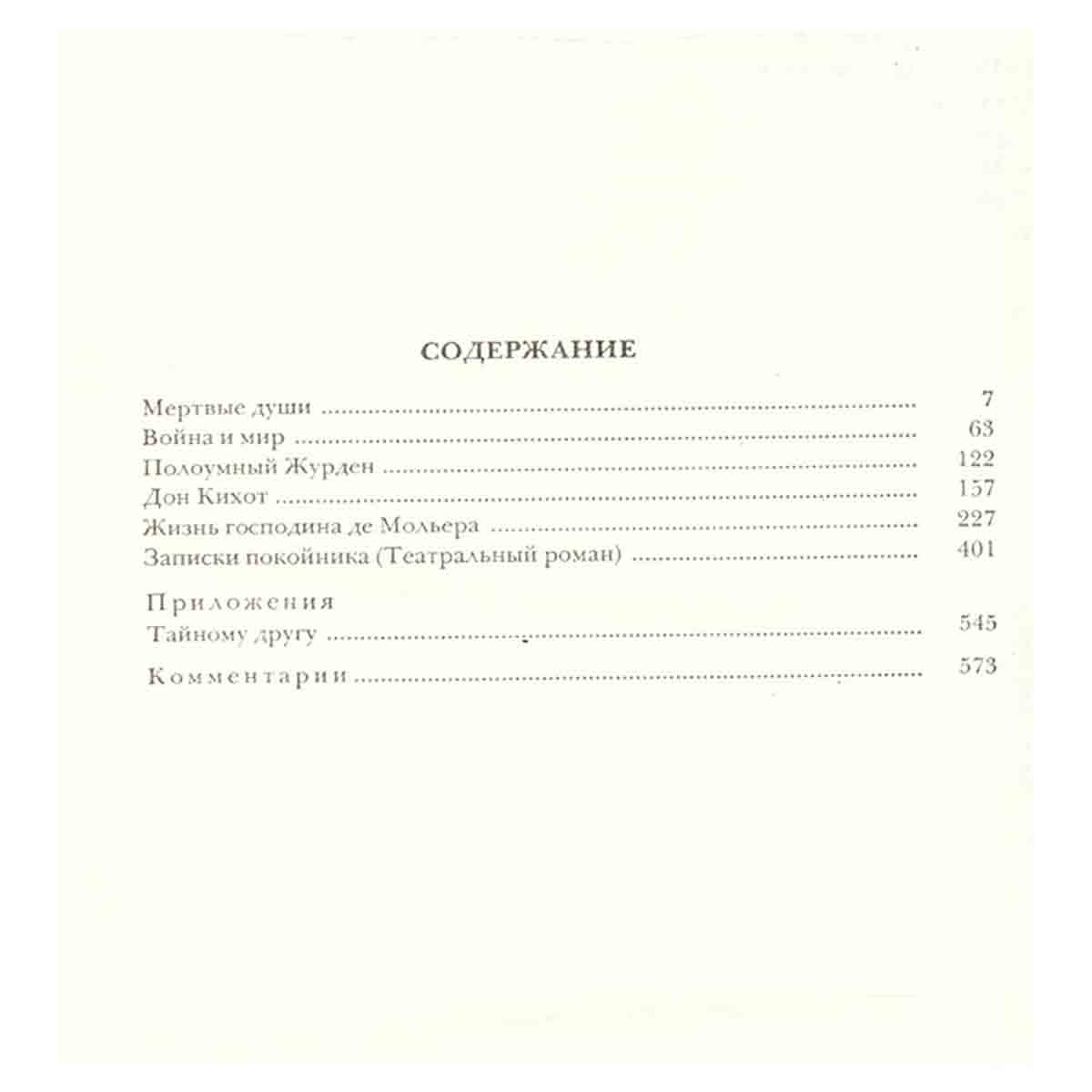 М.А. Булгаков. Собрание сочинений в 5 томах. Том 4. Пьесы. Жизнь господина де Мольера. Записки покой