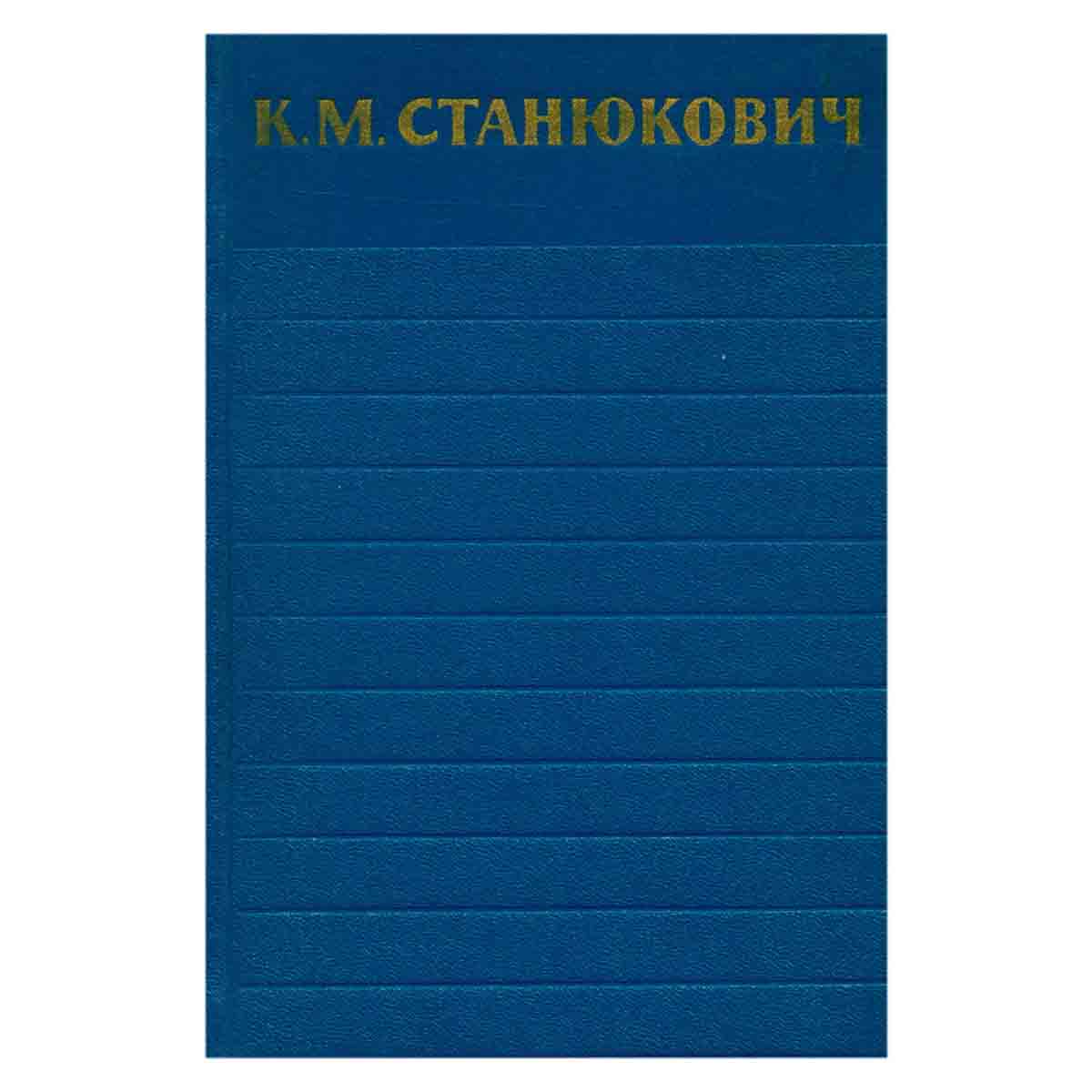 К. М. Станюкович. Собрание сочинений в 6 томах. Том 3