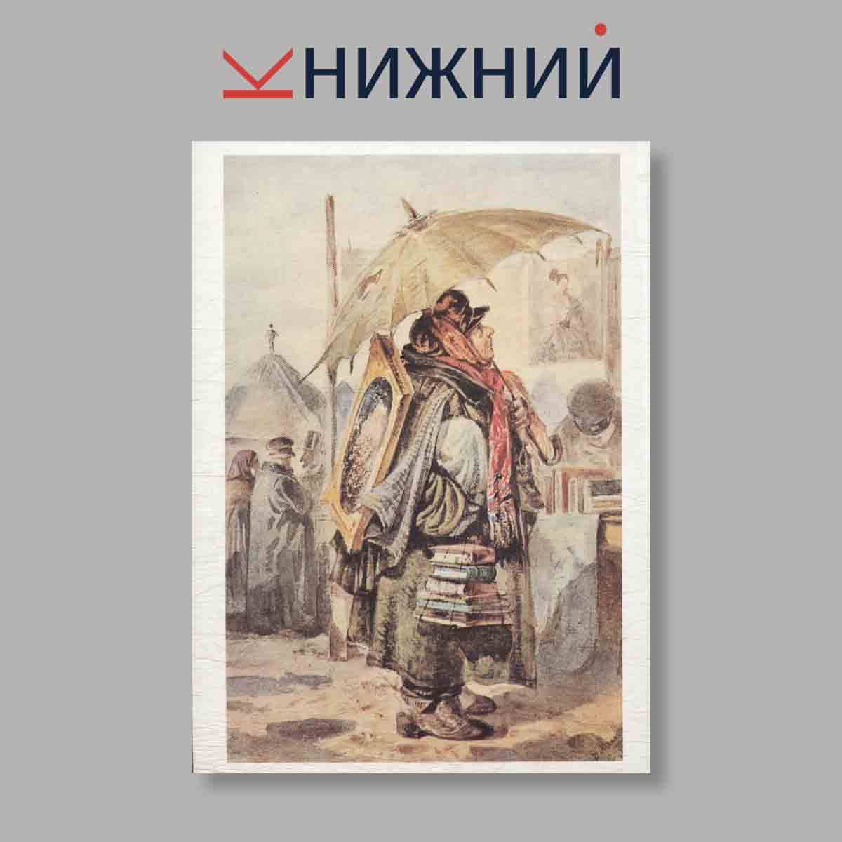 Набор открыток. "Мастера Русского и Советского искусства. В. Е. Маковский"