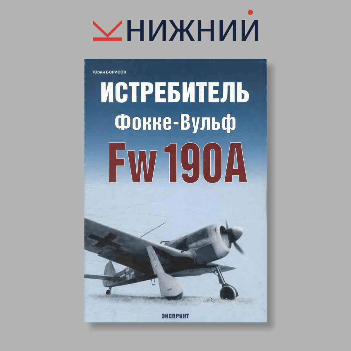 Журнал Истребитель Фокке-Вульф Fw 190A. Выпуск № , 2005