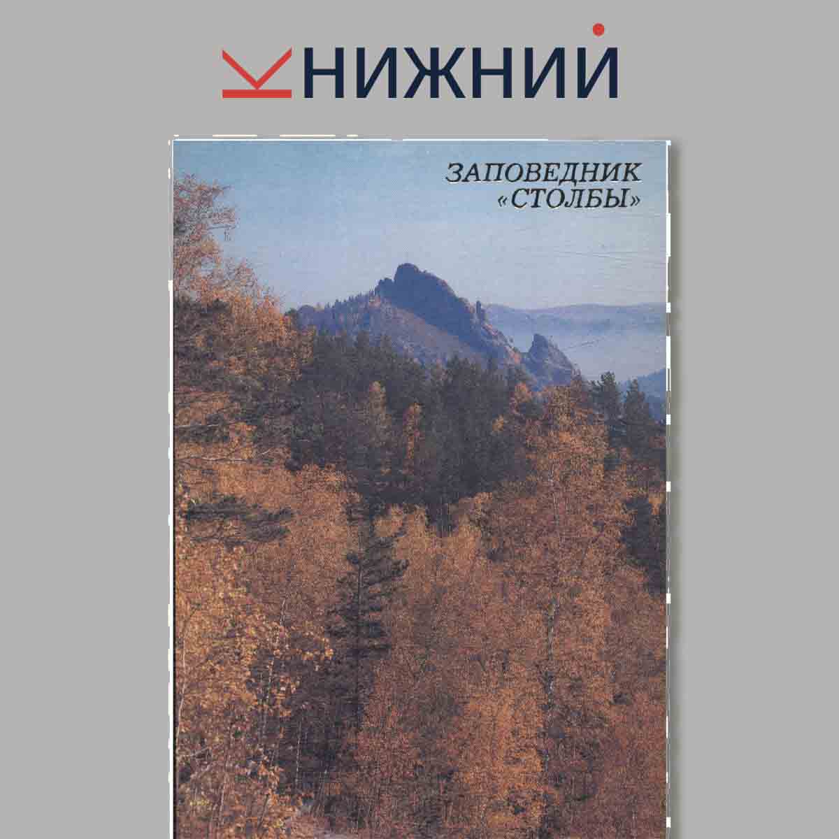 Набор открыток. Заповедник "Столбы".