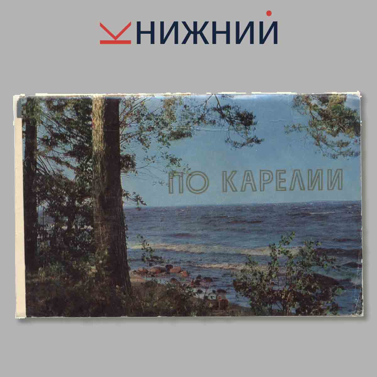 Набор открыток. По Карелии.