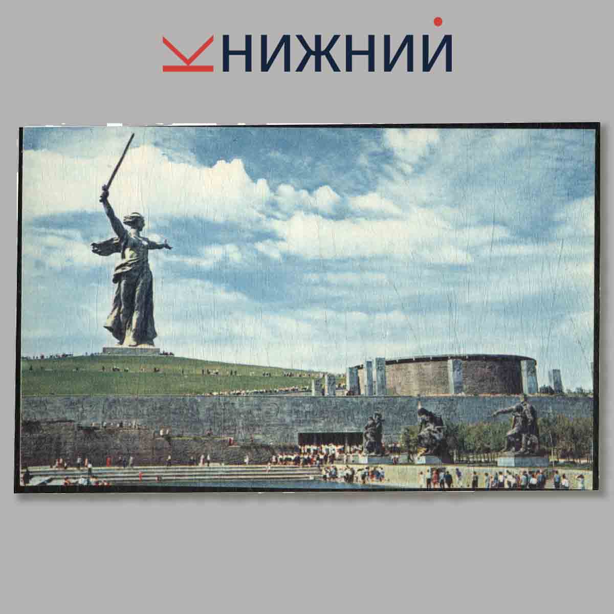 Набор открыток. Памятник-ансамбль. Героям Сталинградской битвы.