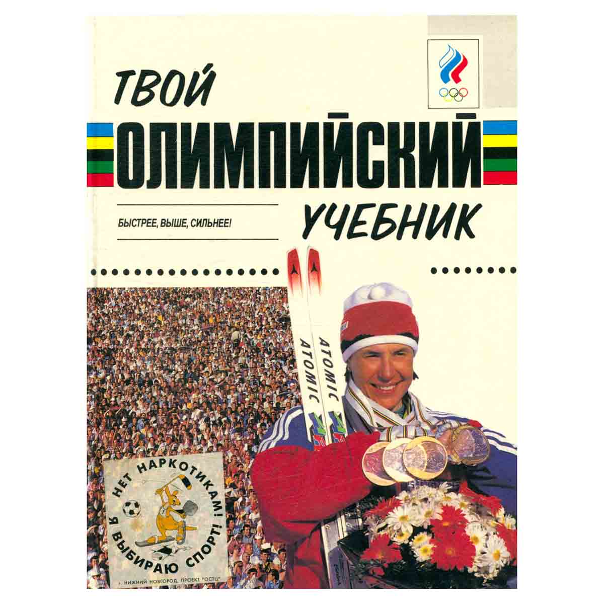 Твой олимпийский учебник