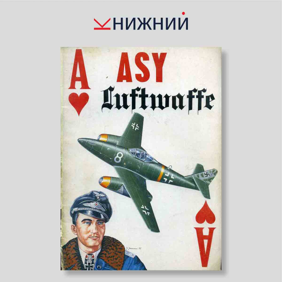 «Asy Luftwaffe. Cz. 1» (Militaria № 2)