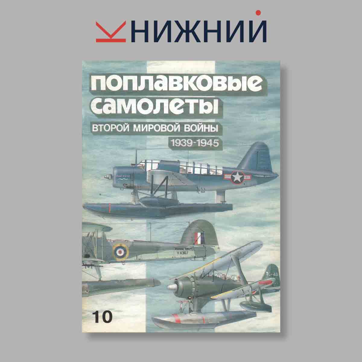Журнал Поплавковые самолёты Второй мировой войны (1939–1945). Выпуск № 10, 1996