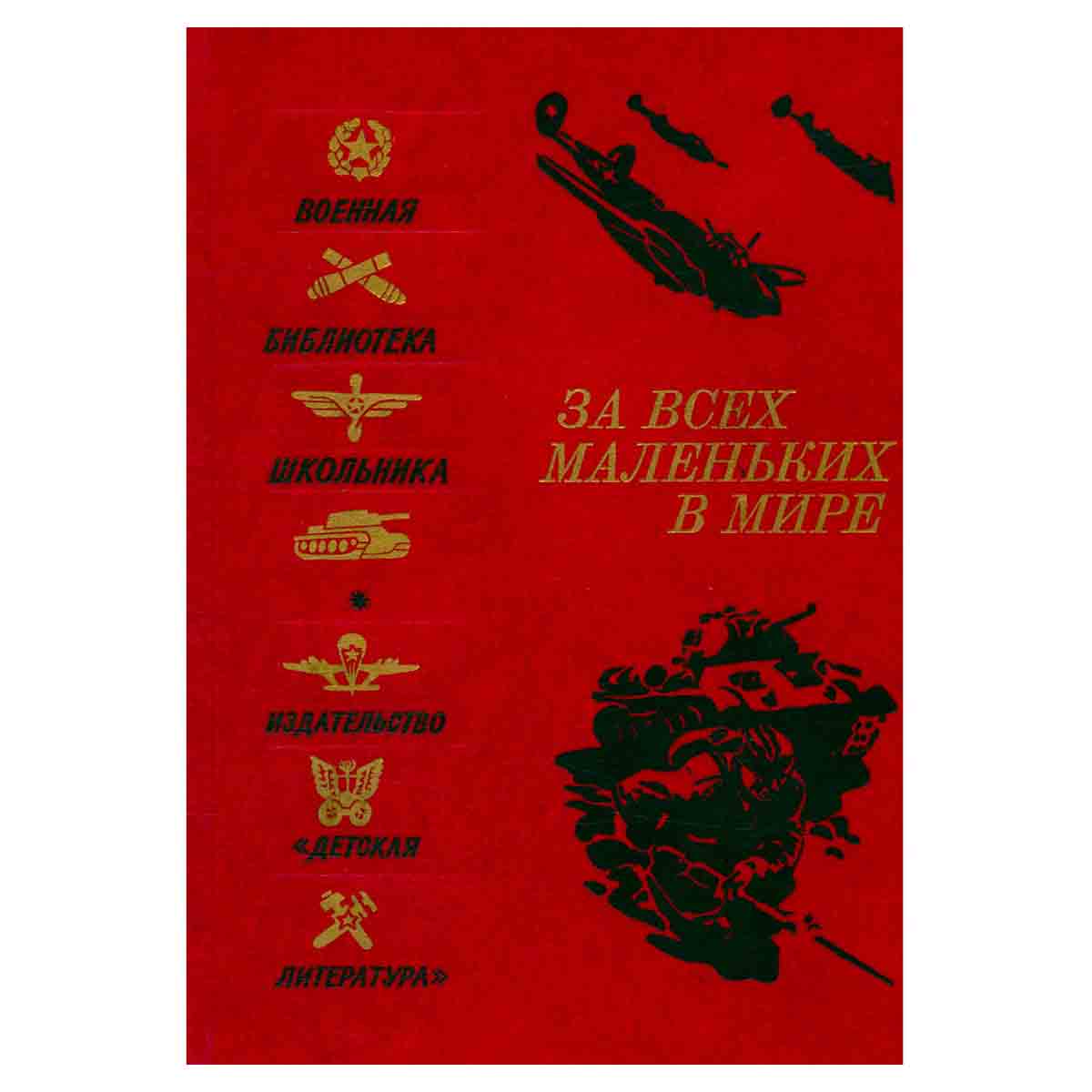 За всех маленьких в мире