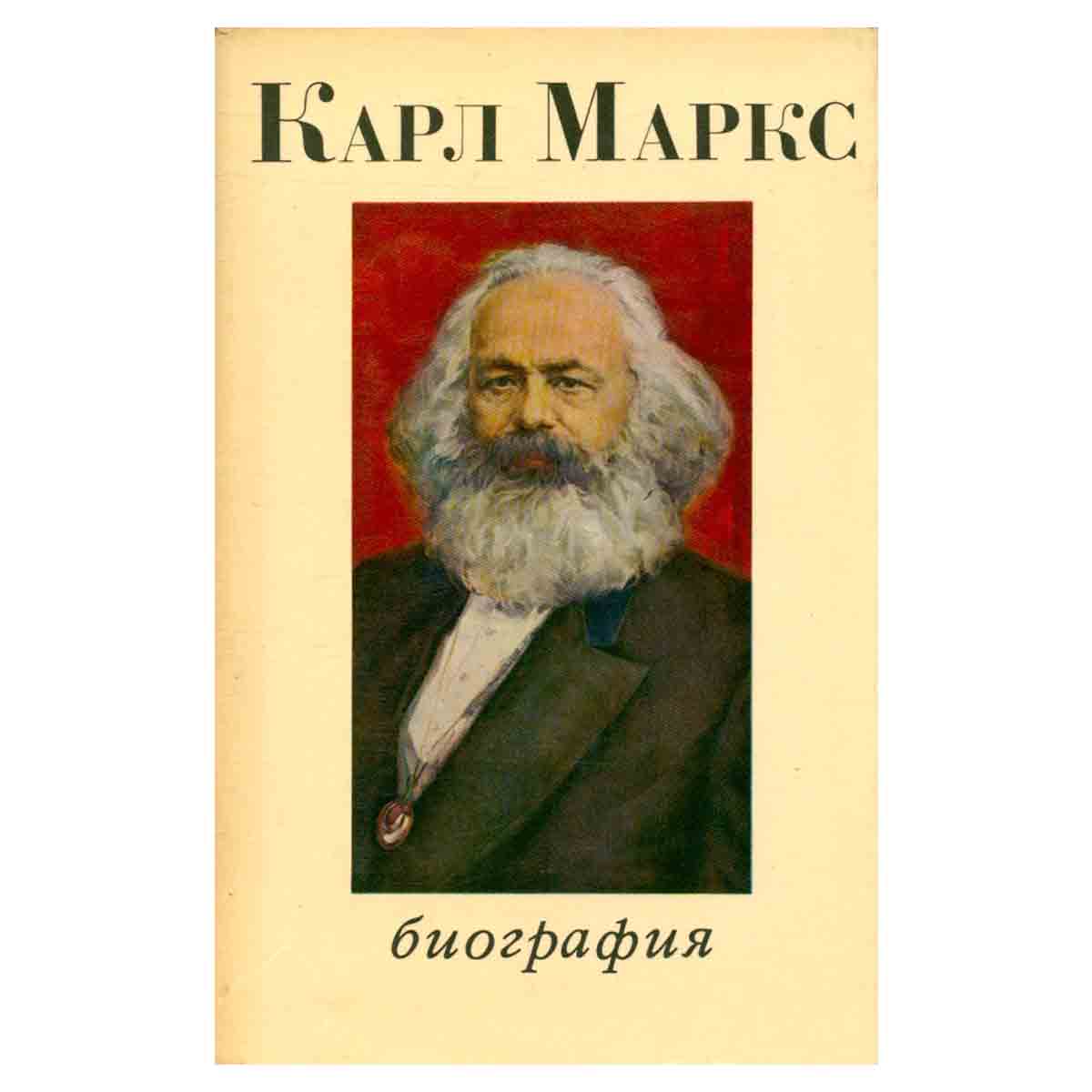 Карл Маркс. Биография