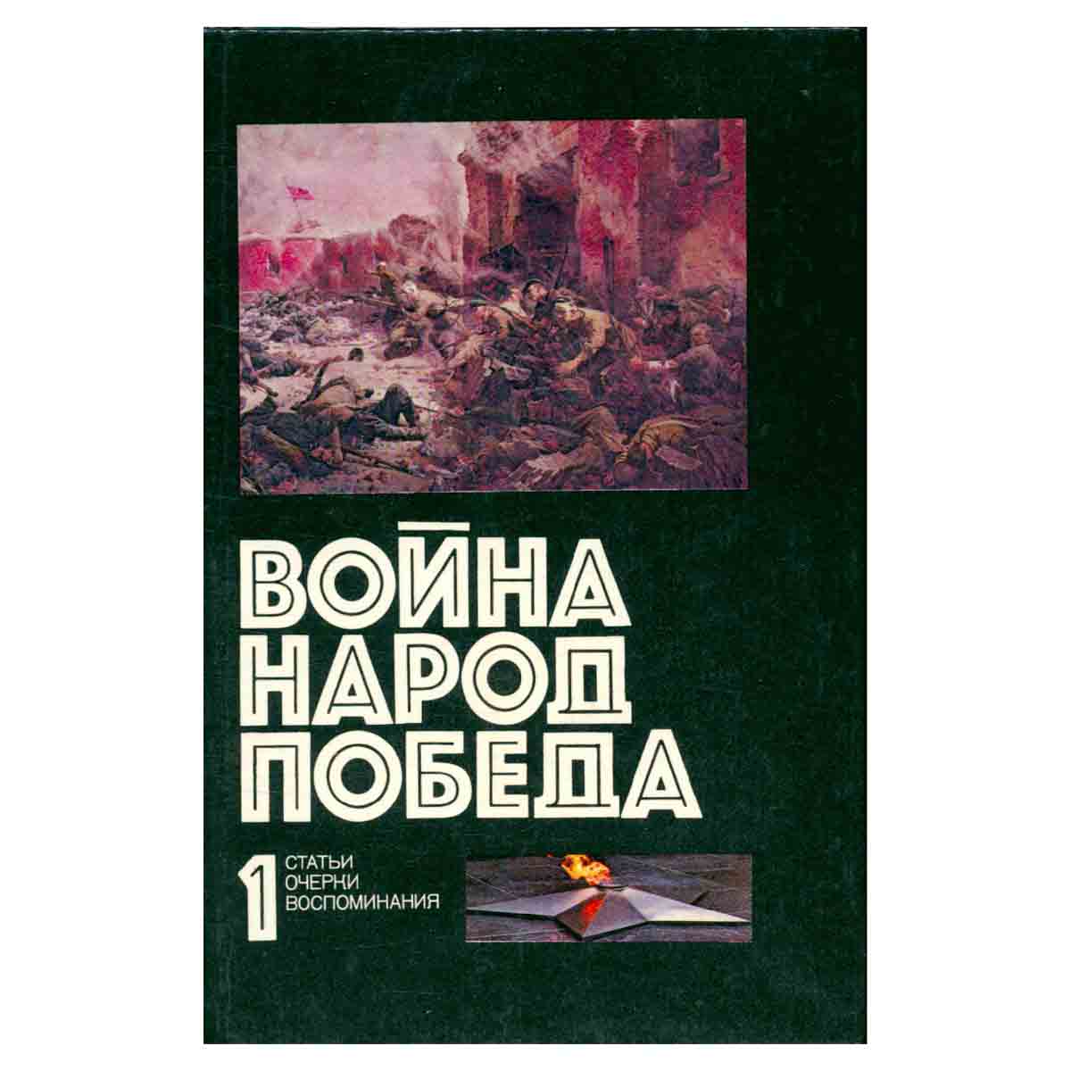 Война. Народ. Победа. 1941 - 1945. Статьи. Очерки. Воспоминания. В четырех книгах. Книга 1