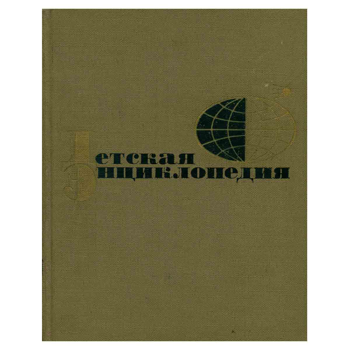 Детская энциклопедия (комплект из 12 книг) Том 8