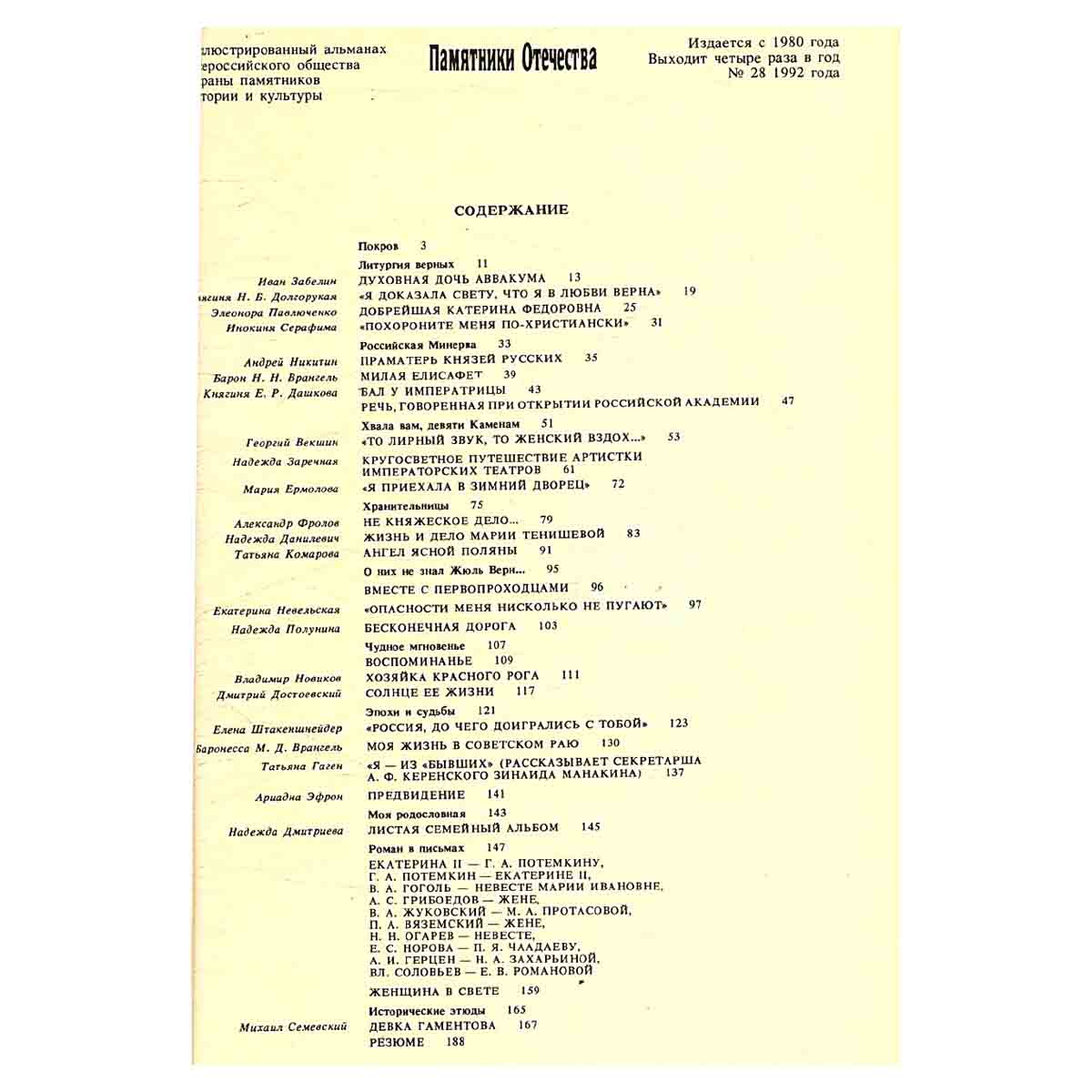 Памятники Отечества. Альманах, №28, 1992