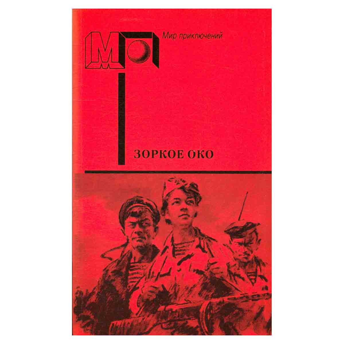 Зоркое око