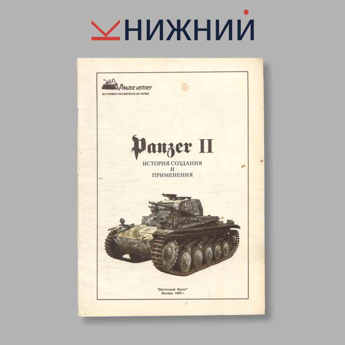 Журнал Panzer II. Выпуск № б/н, 1995