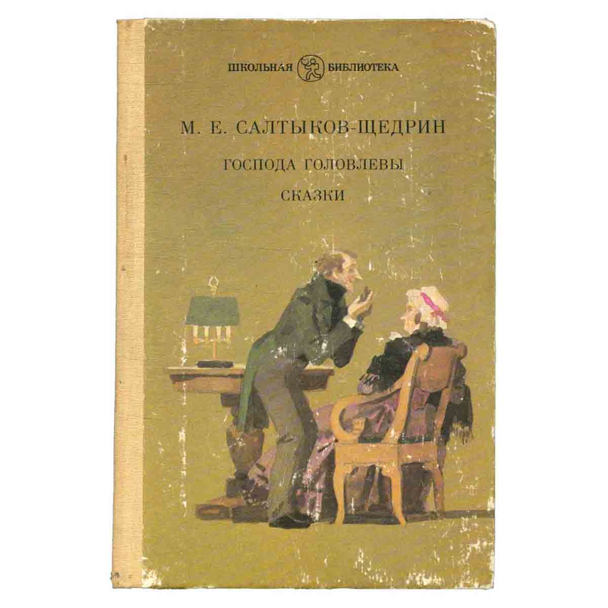 Господа Головлевы. Сказки