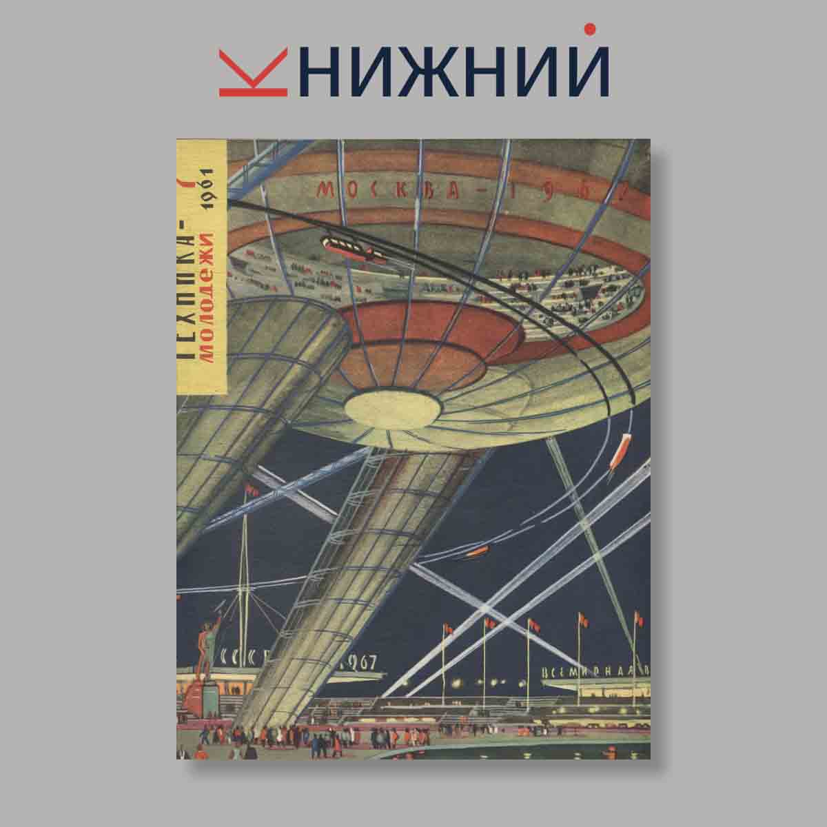 Журнал Техника молодежи. Выпуск № 7, 1961