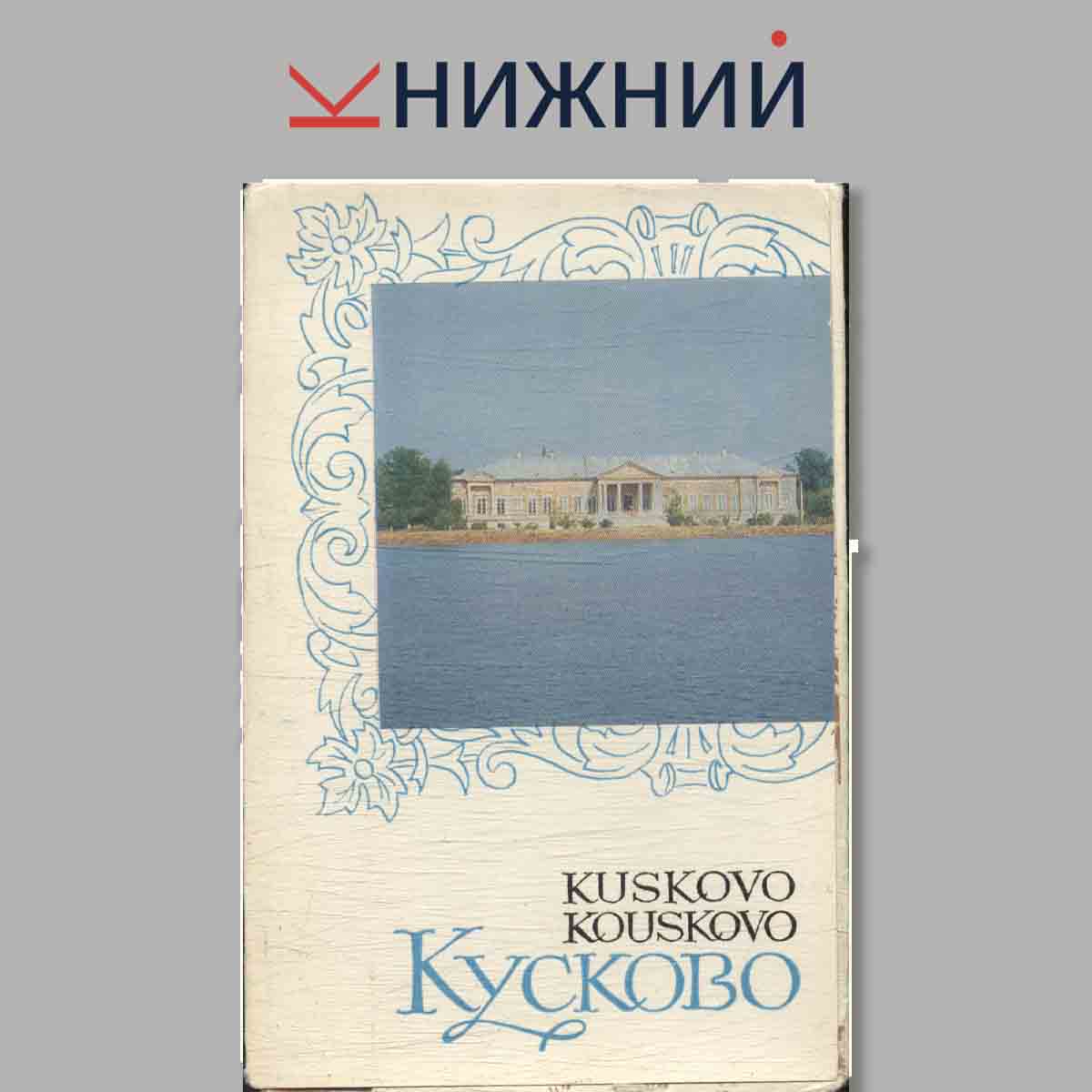 Набор открыток. Кусково.