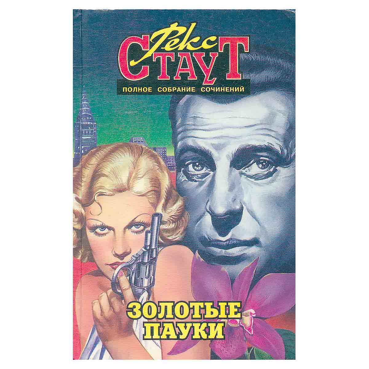 Рекс Стаут. Полное собрание сочинений. Том 8. Золотые пауки