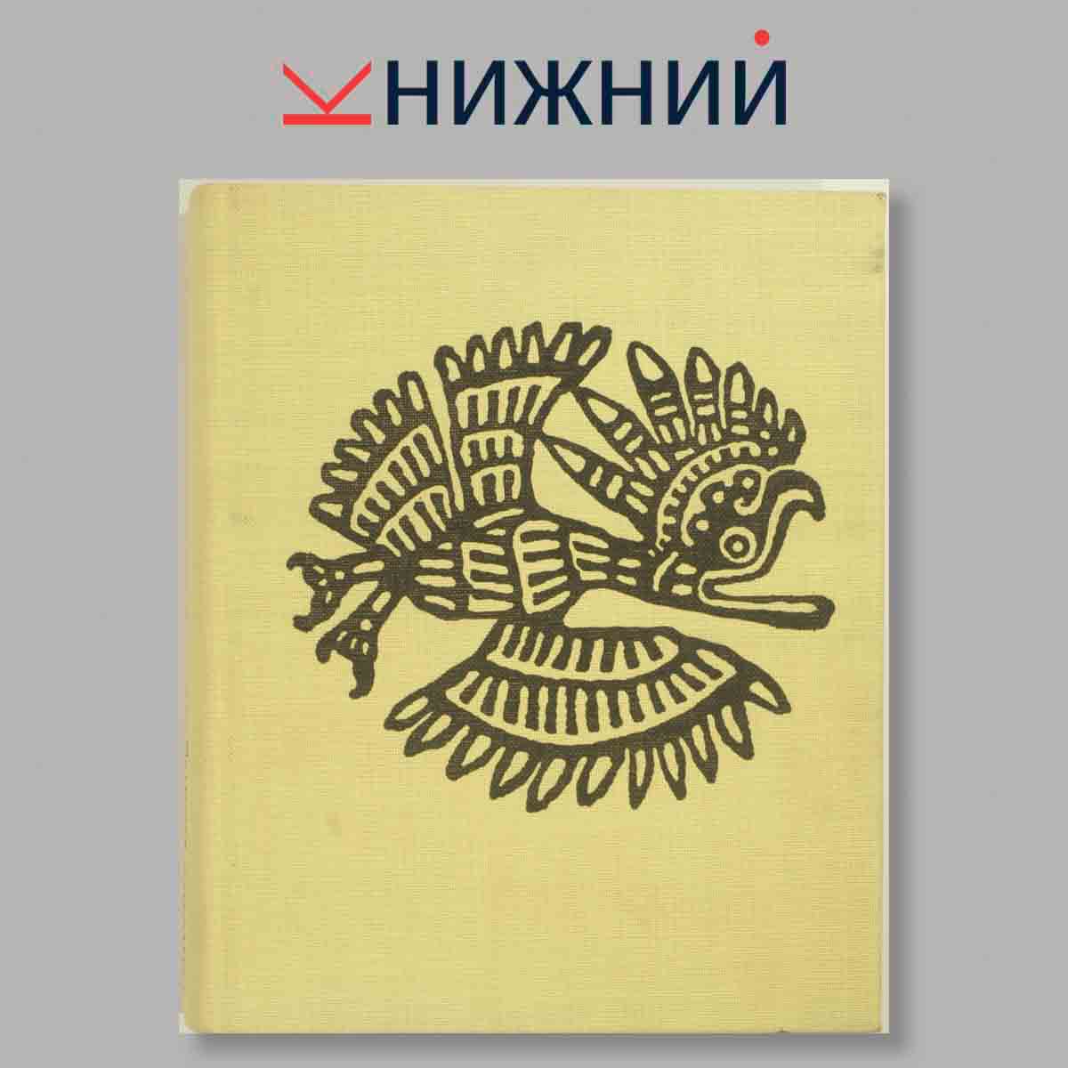 изображение книги Der Mensch in Flammen. Wandmalerei in Mexiko