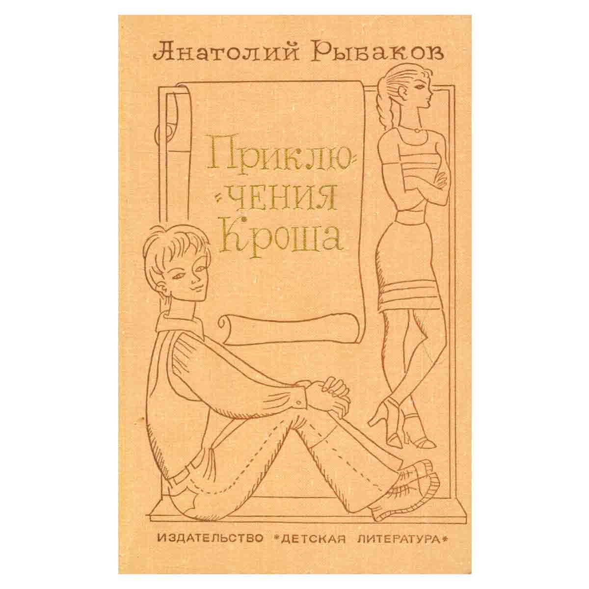 Приключения Кроша