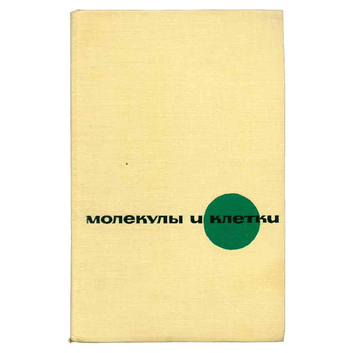 Молекулы и клетки. Выпуск 4